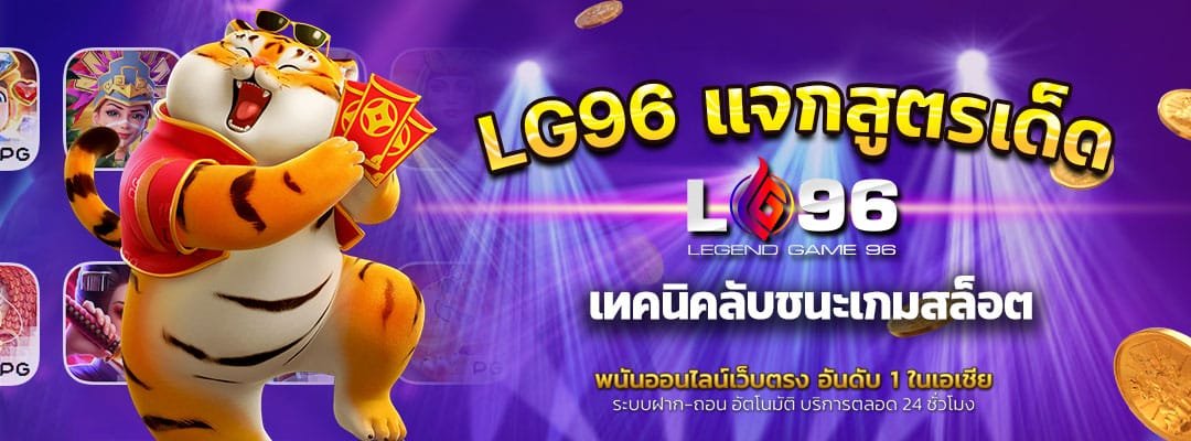 LG96 แจกสูตรเด็ด