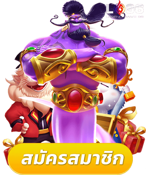 LG96TH แจกเครดิต