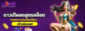 ดาวน์โหลดสูตรสล็อต