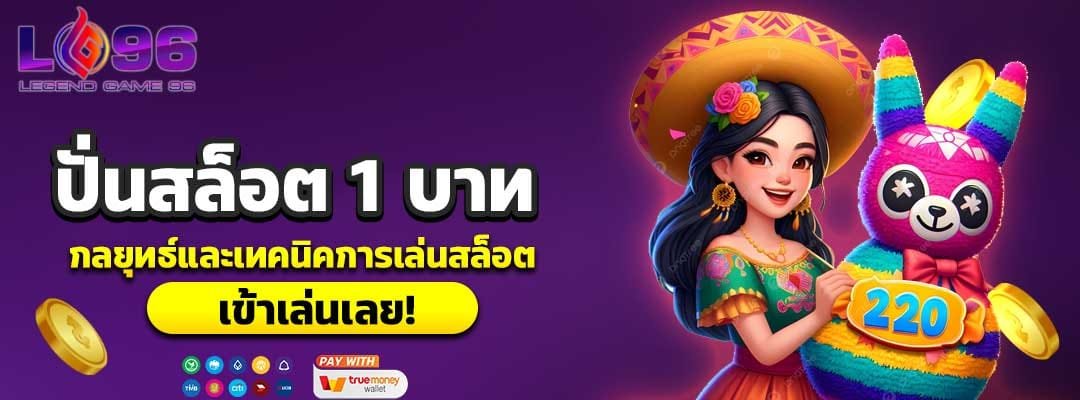 ปั่นสล็อต 1 บาท
