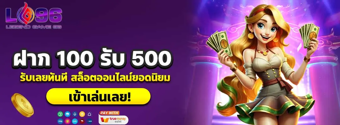 ฝาก 100 รับ 500