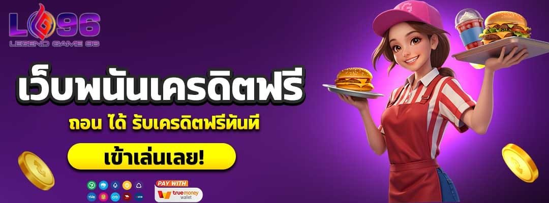 เว็บ พนัน เครดิต ฟรี