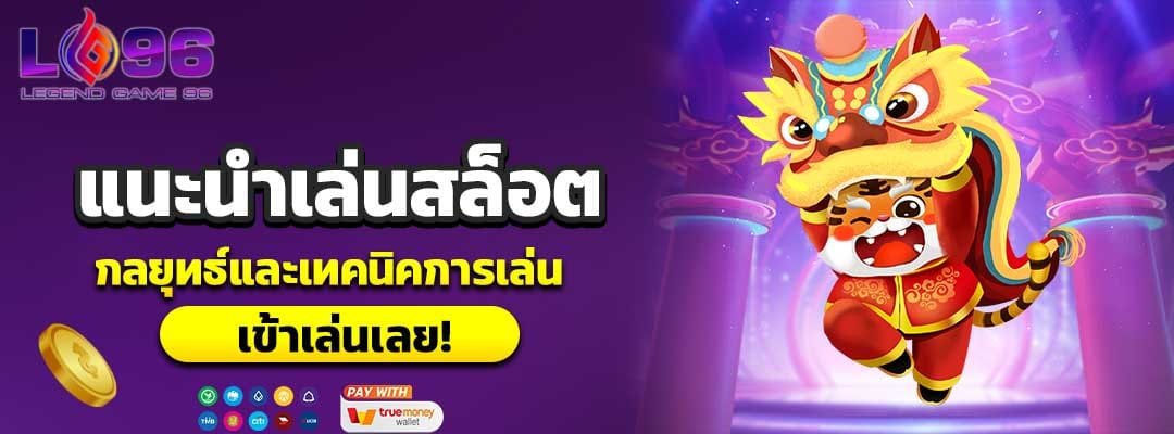 แนะนําเล่นสล็อต